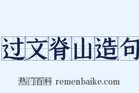 过文脊山造句是什么意思的图片